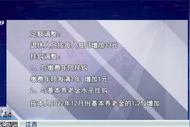 江西：退休人员养老金上调 月底前发放到位视频封面