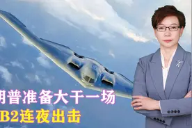 特朗普准备大干一场，7架B2连夜出击，胡塞和伊朗迎来危机时刻视频封面