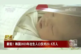 新低！韩国2023年出生人口仅约23.5万人视频封面