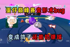 蛋仔派对：蛋仔巅峰赛变形术bug，变成鸽子居然还能滚动扔弹球！