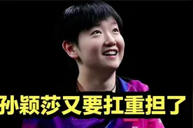 孙颖莎要扛重担了！国乒重庆赛抽签出炉，王曼昱好签，王楚钦恶战视频封面