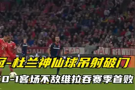 欧冠-杜兰神仙球吊射破门 拜仁0-1客场不敌维拉吞赛季首败视频封面