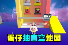 蛋仔派对：蛋仔抽盲盒地图，在游戏里我抽不到皮肤那就在地图里抽