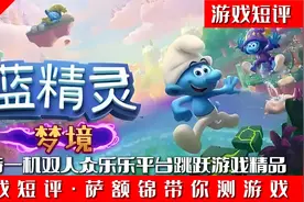 SWITCH支持一机双人众乐乐平台跳跃游戏《蓝精灵梦境》视频封面