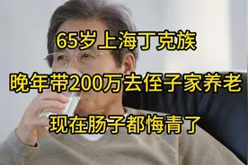 65岁上海丁克族，晚年带200万去侄子家养老，现在肠子都悔青了视频封面