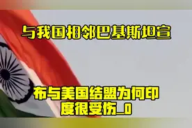 与我国相邻，巴基斯坦宣布与美国“结盟”，为何印度很受伤？_0视频封面
