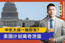 中东大战一触即发？美军双航母集结，关键时刻，进攻胡塞计划泄露视频封面
