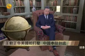 万斯"教训”欧洲 激怒德国 王毅正告美方 何亮亮详解本届慕安会视频封面