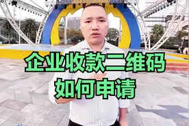 企业收款二维码如何申请