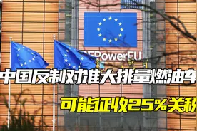 欧盟求锤得锤！中国反制利剑对准大排量燃油车，可能征收25%关税视频封面