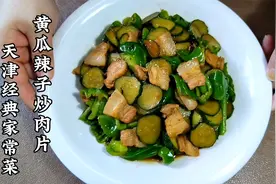天津夏日下饭菜，黄瓜辣子炒肉片，甜面酱提味五花肉解馋，太香了