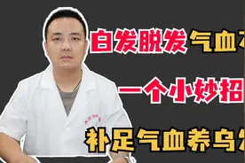 白发脱发气血不足，一个小妙招，补足气血养乌发！视频封面