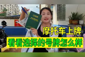实拍摩托车上牌照流程，先交纳购置税购买交强险，才能验车选号牌视频封面