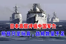 中国军队战斗力不值一提？日本高层评估中国军力：战机数量不足视频封面