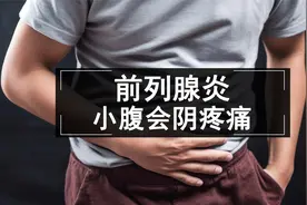 前列腺炎患者，经常感到小腹会阴疼痛？视频封面
