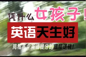 女孩子！凭什么英语天生好？视频封面