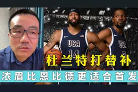 杜兰特应该打替补，浓眉比恩比德更适合首发视频封面