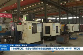 山东水泊智能装备股份有限公司全力冲刺2025年“开门红”视频封面