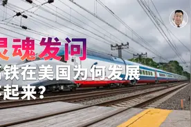 美国高铁失宠真相！ 接特朗普和马斯克话茬聊一聊视频封面