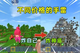 迷你世界：不同价格的手雷！1000元的爆炸效果太真实了