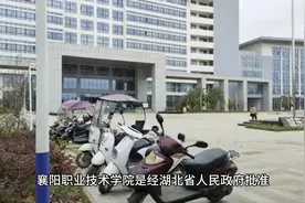 襄阳职业技术学院介绍视频封面