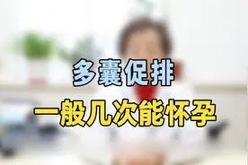 多囊促排一般几次能怀孕？专家提醒：抓紧这样促排，怀孕率很高