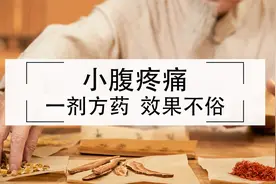 前列腺炎，小腹疼痛，盆腔疼痛综合征，一剂方药，效果不俗。视频封面