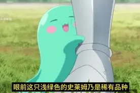 最强史莱姆仅仅是用一个头槌，就将最强肉盾给打到四脚朝天视频封面