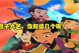 君子六艺，你会几个呢？视频封面