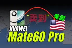 我把华为Mate60Pro，卖到了美国！视频封面