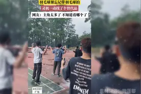 羽毛球课忘带羽毛球拍，灵机一动找了个替代品，网友：主角太多视频封面