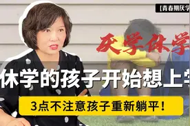 休学孩子一旦开始想上学,家长要格外警惕!3点不注意孩子重新躺平视频封面