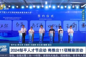 2024邹平人才节启动，集中签约一批合作项目，将推出11项精彩活动视频封面
