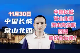 中国长城 常山北明 历史高位股回调 股价有反弹？视频封面