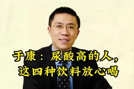 于康：尿酸高的人，这四种饮料放心喝视频封面