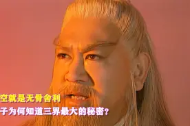三界最大的秘密，镇元子为何知道悟空是无骨舍利，是谁告诉他的？