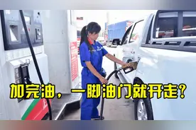很多司机加完油，直接一脚油门就开走？视频封面
