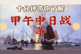 十分钟带你了解：甲午中日战争视频封面