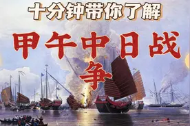 十分钟带你了解：甲午中日战争视频封面