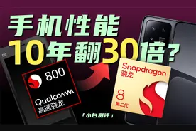 「小白」10年手机性能翻30倍 体验翻多少？骁龙处理器进化史视频封面