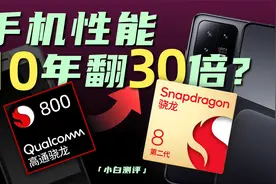 「小白」10年手机性能翻30倍 体验翻多少？骁龙处理器进化史视频封面