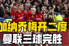 曼联3-0西汉姆！加纳乔梅开二度，霍伊伦连场破门！利马伤退视频封面
