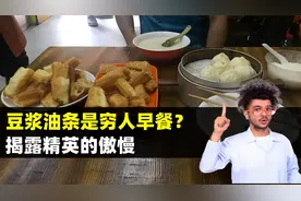 豆浆油条变成了“穷人早餐”？网友：你高高在上的样子，真丑