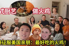 用中式厨艺做火鸡！美国朋友尝一口完全沦陷：全世界最好吃的火鸡视频封面