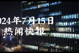2024年7月15日热闻快报视频封面