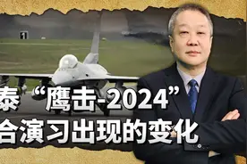 中泰“鹰击-2024”空中联合训练有一个特殊变化，美国感到紧张视频封面