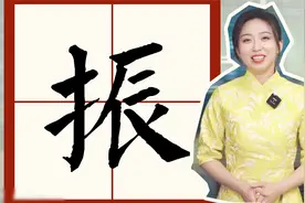 振：“举救”他者，“奋进”己身