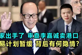 国家出手了，将审查李嘉诚卖港口！交易计划暂缓，背后有何隐情？视频封面