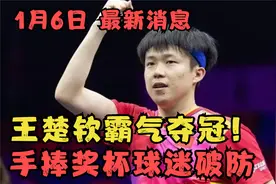 王楚钦霸气夺冠！男单颁奖仪式细节流出，王楚钦手捧奖杯球迷破防