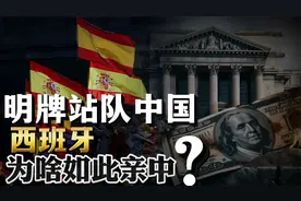 明牌站队中国，西班牙首相三次访华！西班牙为何如此亲中？视频封面